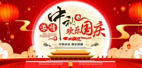 宇拓科技祝愿大家中秋國慶雙節(jié)快樂，闔家幸福！??！